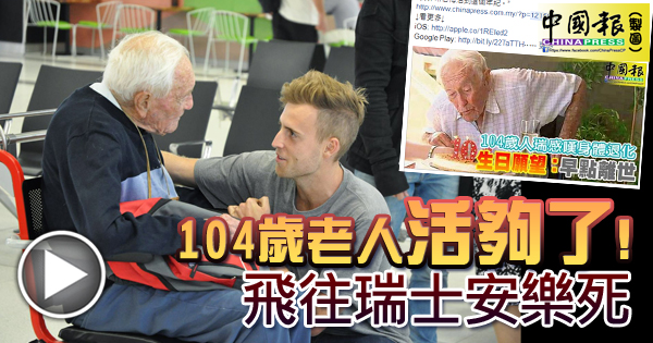 「104歲老人活夠了！ 飛往瑞士安樂死」的圖片搜尋結果