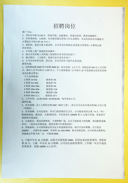 老千集团以标榜高薪职业的条件，吸引人们应聘。