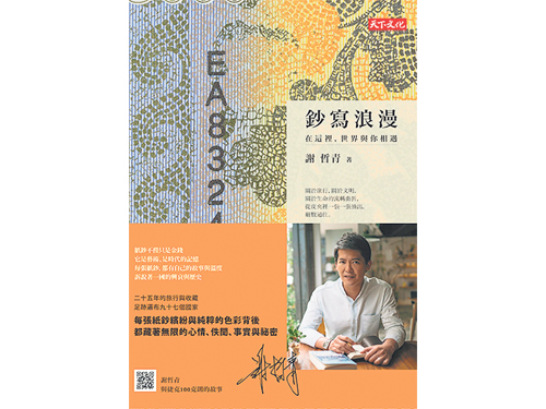 書名：鈔寫浪漫 作者：謝哲青 出版：天下文化