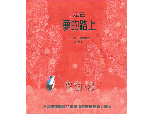 《走在夢的路上》 文、圖：刀根裡衣 出版：格林文化