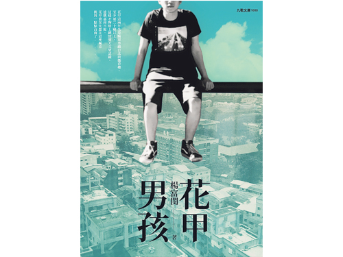 書名：花甲男孩 作者：楊富閔 出版：九歌