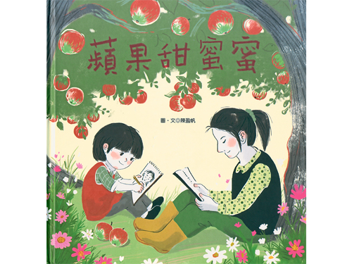 《蘋果甜蜜蜜》  文／圖：陳盈帆（台灣）  出版：聯經