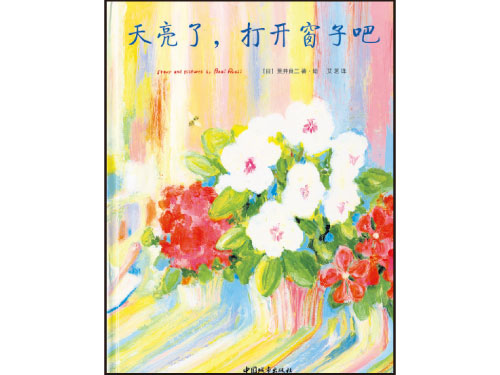 書名：《天亮了， 打開窗子吧》 文、圖：荒井良二（日本） 譯：艾茗 出版：中國城市 