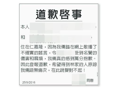 網絡世界雖是虛擬，但在網絡發布不確實的謠言是需要承擔后果，一名涉及者以刊登道歉啟示向當事人致歉。