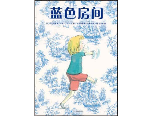 書名：《藍色房間》 文：瑪戈達萊娜格豪於連 圖：克裡斯蒂娜達佛尼耶 譯：吳穎 出版： 二十一世紀