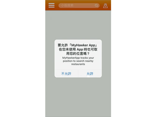 允許“MyHawker”取用全球定位系統，以更快搜索出附近小販美食。 