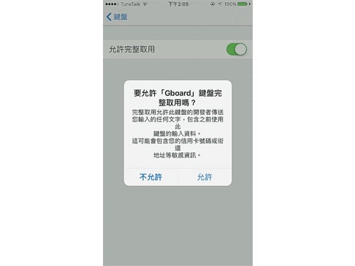 ■增加“Gboard”后，必須允許鍵盤完整取用，才能開始啟用。