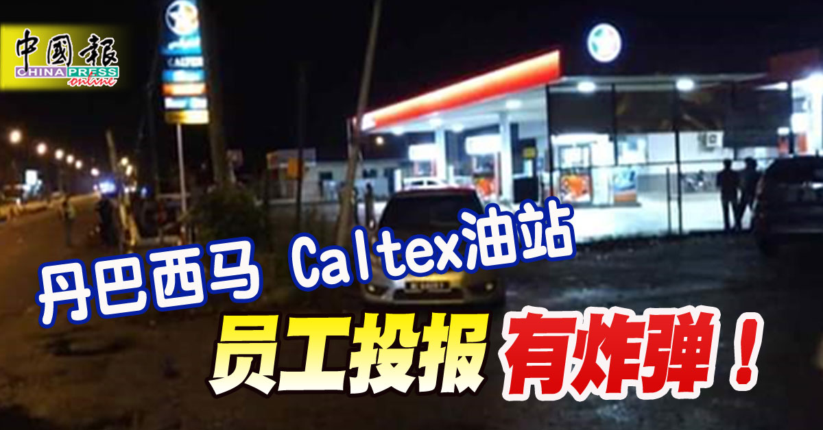 Caltex油站 中國報china Press