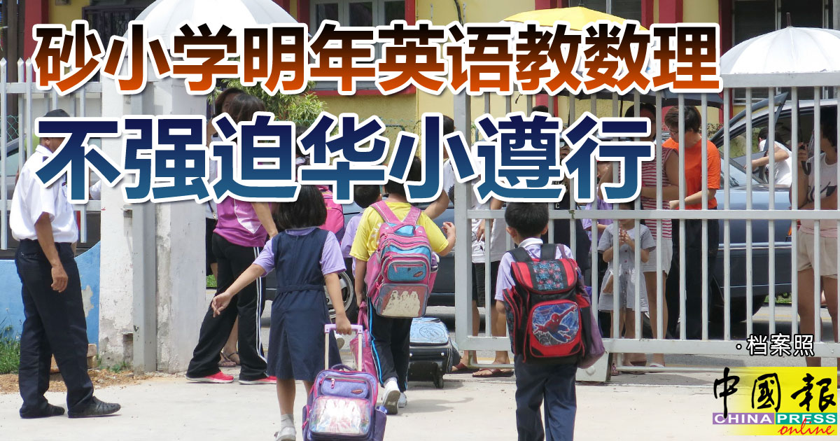 砂小学明年英语教数理不强迫华小遵行 中國報china Press