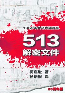 书名／513解密文件 作者／柯嘉逊 出版／文运企业