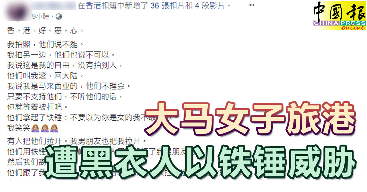 反送中 大马女子旅港遭黑衣人以铁锤威胁 中國報china Press