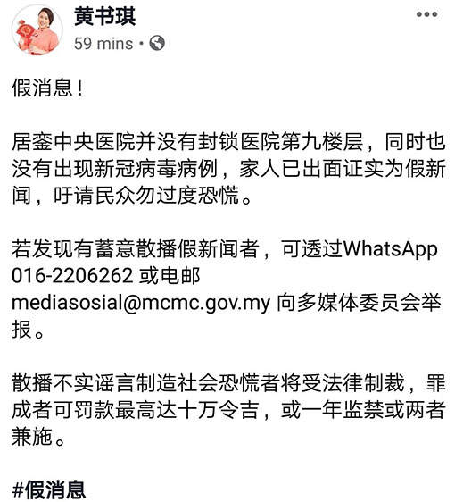 黄书琪在社交媒体面子书专页澄清居銮没有发生武汉肺炎，呼吁民众勿散播不实谣言。