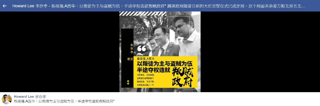 李存孝在面子书指昔日同志与战友的无情背叛，令人气愤。