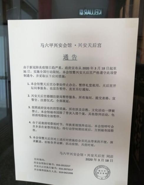 马六甲兴安会馆及天后宫在会馆及面子书张贴通告，遵守管制令暂停办公，直到另行通知。