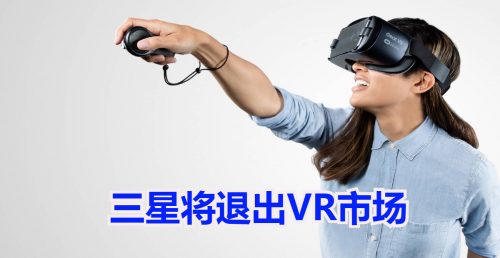 【科技新知】大咖不玩了！ 三星退出VR市场
