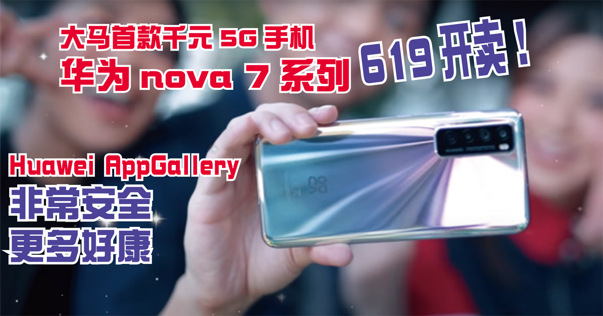 大马首款千元5G智能手机Huawei Nova 7 系列于19日上市！ 用户可从华为