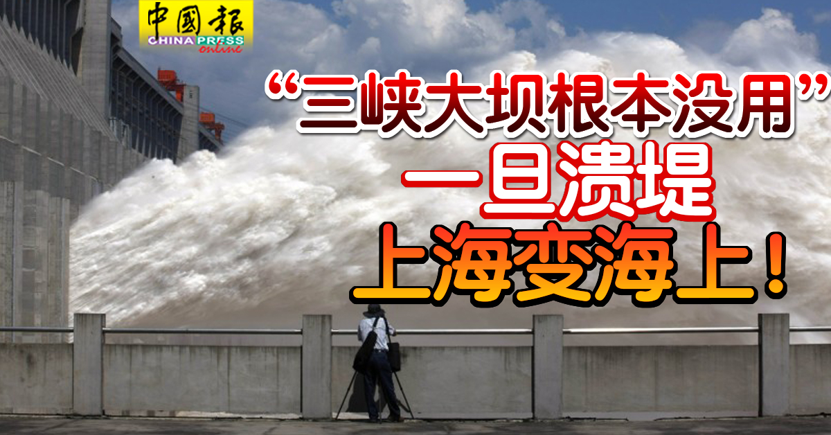 三峡大坝根本没用” 一旦溃堤上海变海上！ | 中國報China Press