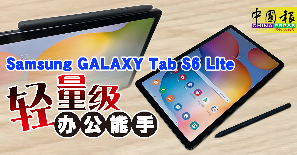 试机报告】Samsung GALAXY Tab S6 Lite 轻量级办公能手| 中國報China Press