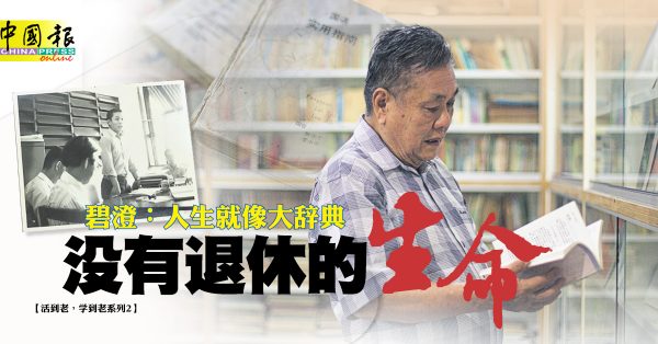 学习现场】我的词典里没有“退休”二字| 中國報China Press