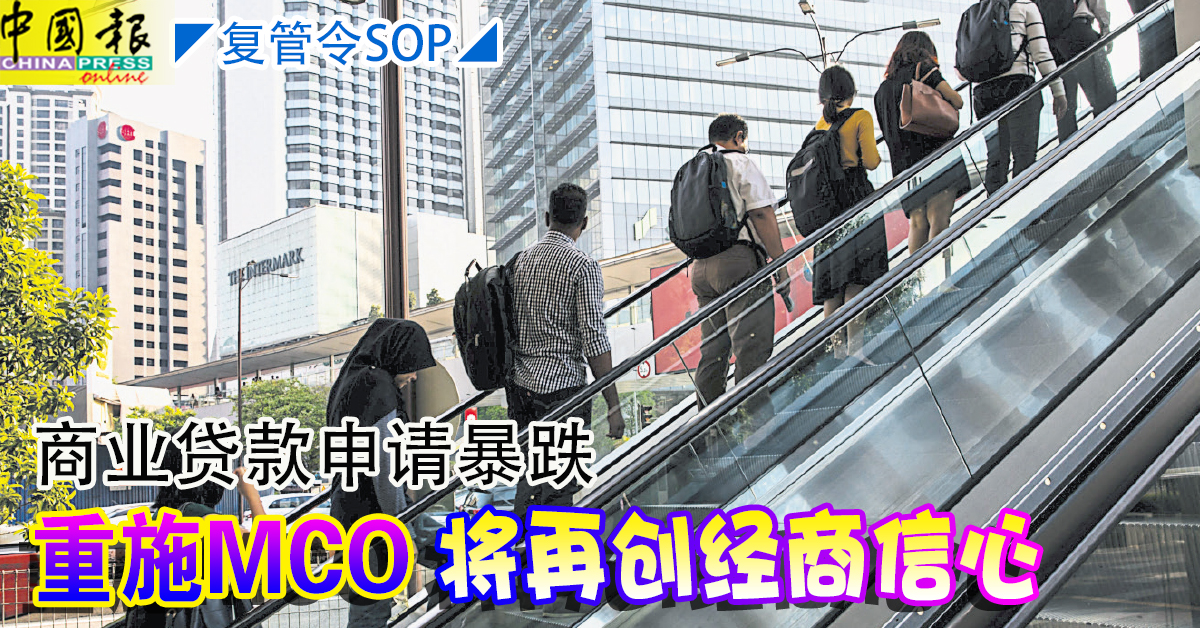 复管令SOP 商业贷款申请暴跌 重施MCO将再创经商信心【内附音频】 | KLSE Screener