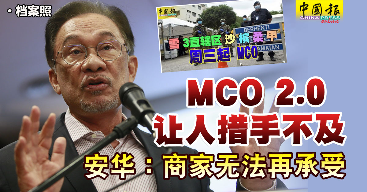 复管令SOP MCO 2.0 让人措手不及 安华：商家无法再承受 | 中國報 China Press