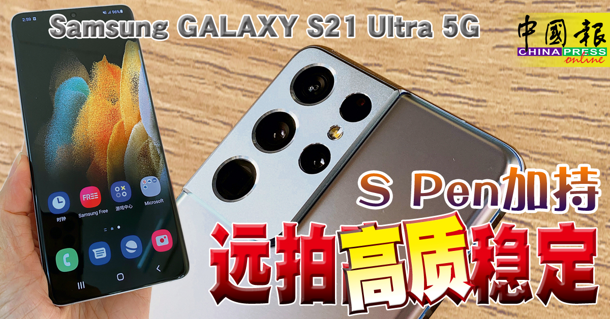 ◤试机报告◢Samsung GALAXY S21 Ultra 5G S Pen加持远拍高质稳定