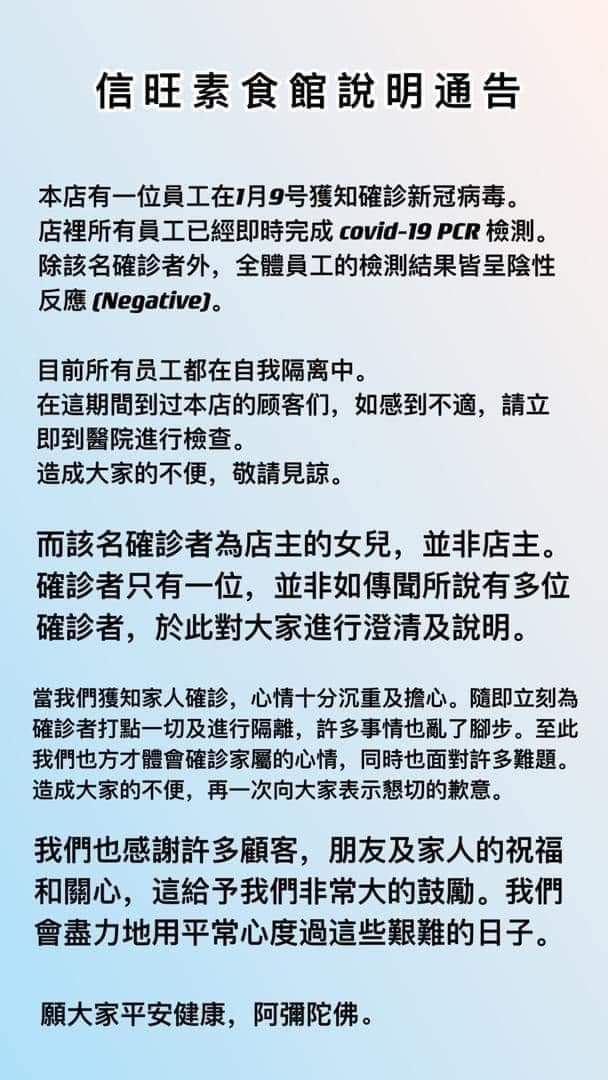 信旺素食馆在面子书发告通知澄清多人确诊的传言。