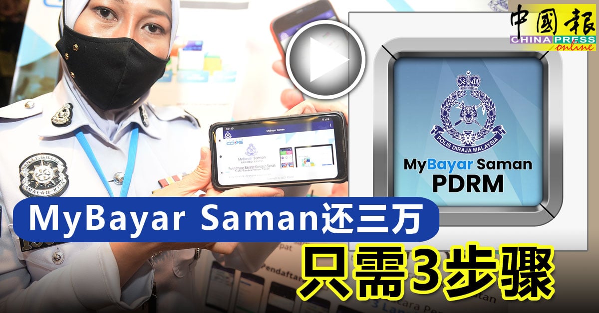 Mybayar Saman还三万只需3步骤 中國報china Press