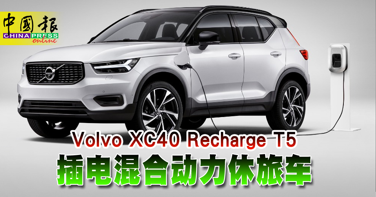 新车透析 Volvo Xc40 Recharge T5 插电混合动力休旅车 中國報china Press