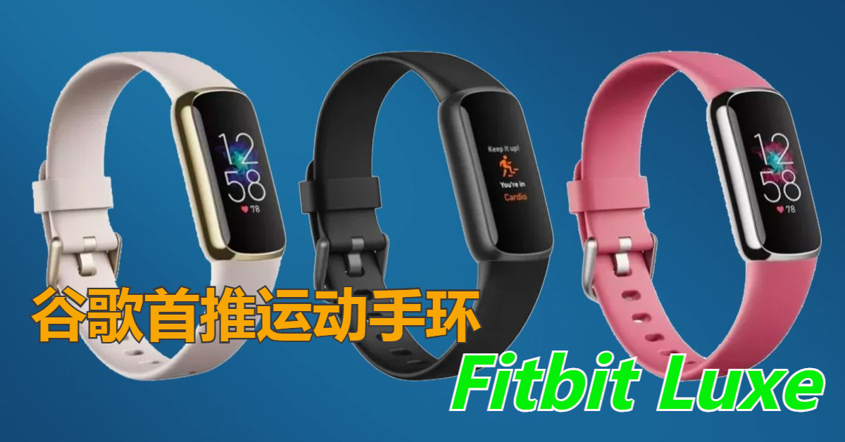 ◤新品报到◢谷歌推出首款运动手环Fitbit Luxe | 中國報China Press