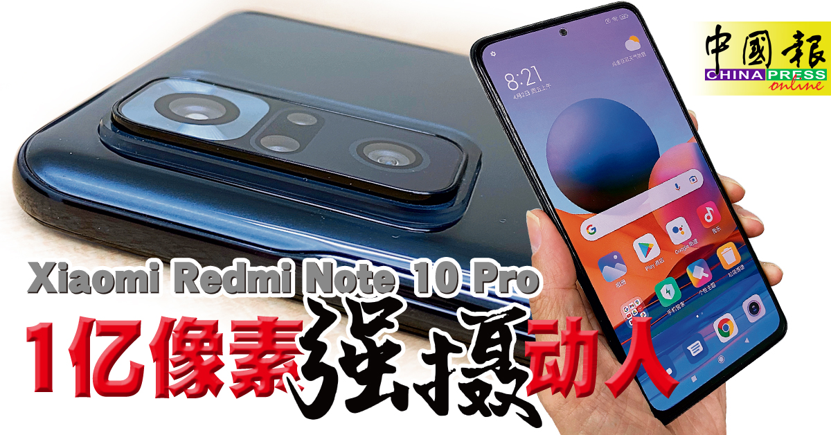 ◤试机报告◢Xiaomi Redmi Note 10 Pro 1亿像素强摄动人| 中國報China