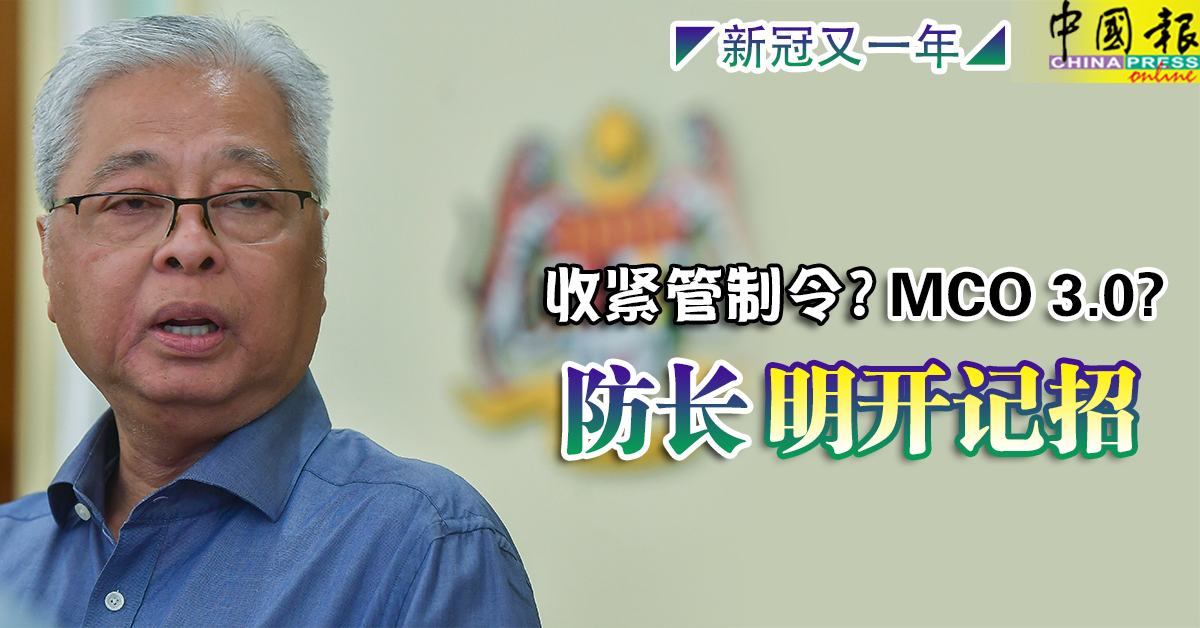 新冠又一年 收紧管制令 Mco 3 0 防长明开记招 内附音频 中國報china Press