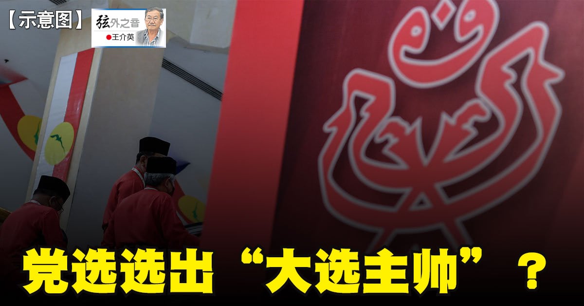 王介英：党选选出“大选主帅”？