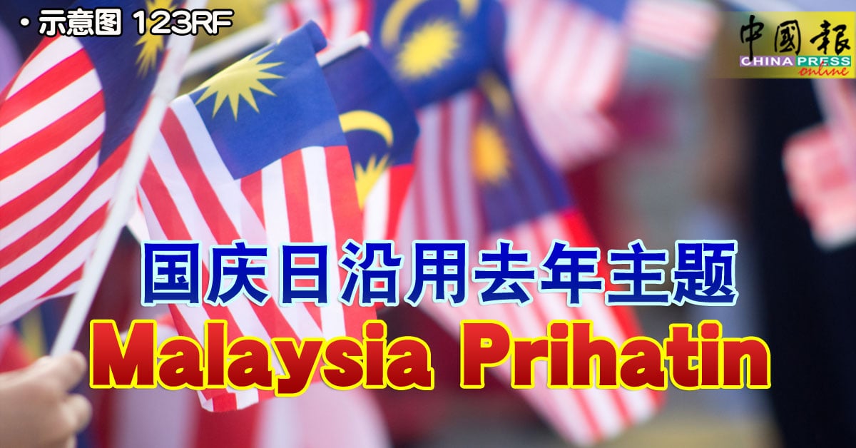 国庆日沿用去年主题malaysia Prihatin 中國報china Press