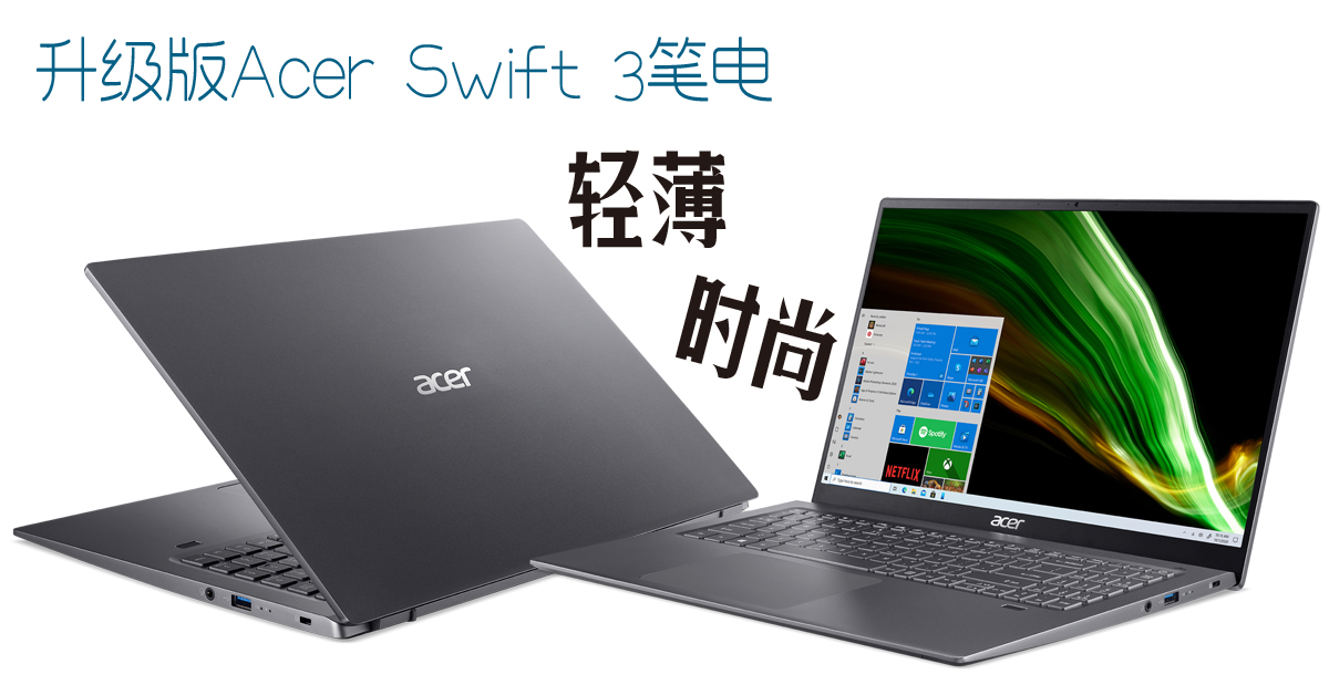 Acer Swift 3新升级版视野更阔功率更大 中國報china Press