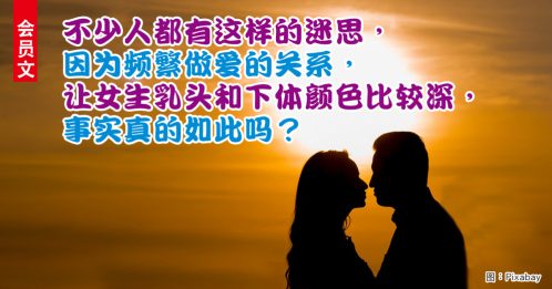 ◤修生养性◢爱爱越多下体和乳头越黑？大马正妹药剂师为你解惑