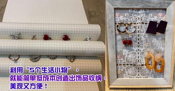 ◤品味生活◢ 善用5个生活小物做饰品收纳| 中國報China Press