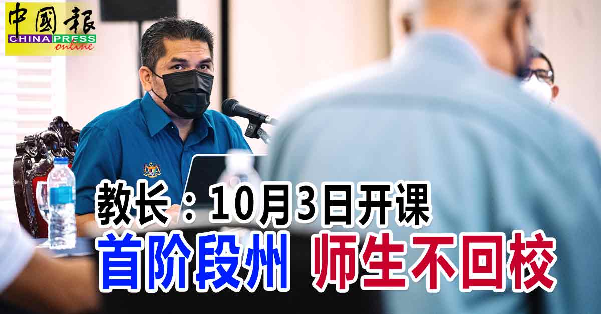 新冠又一年 教长 10月3日开课首阶段州师生不回校 内附音频 中國報china Press