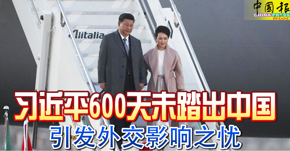 习近平600天未踏出中国引发外交影响之忧 中國報china Press