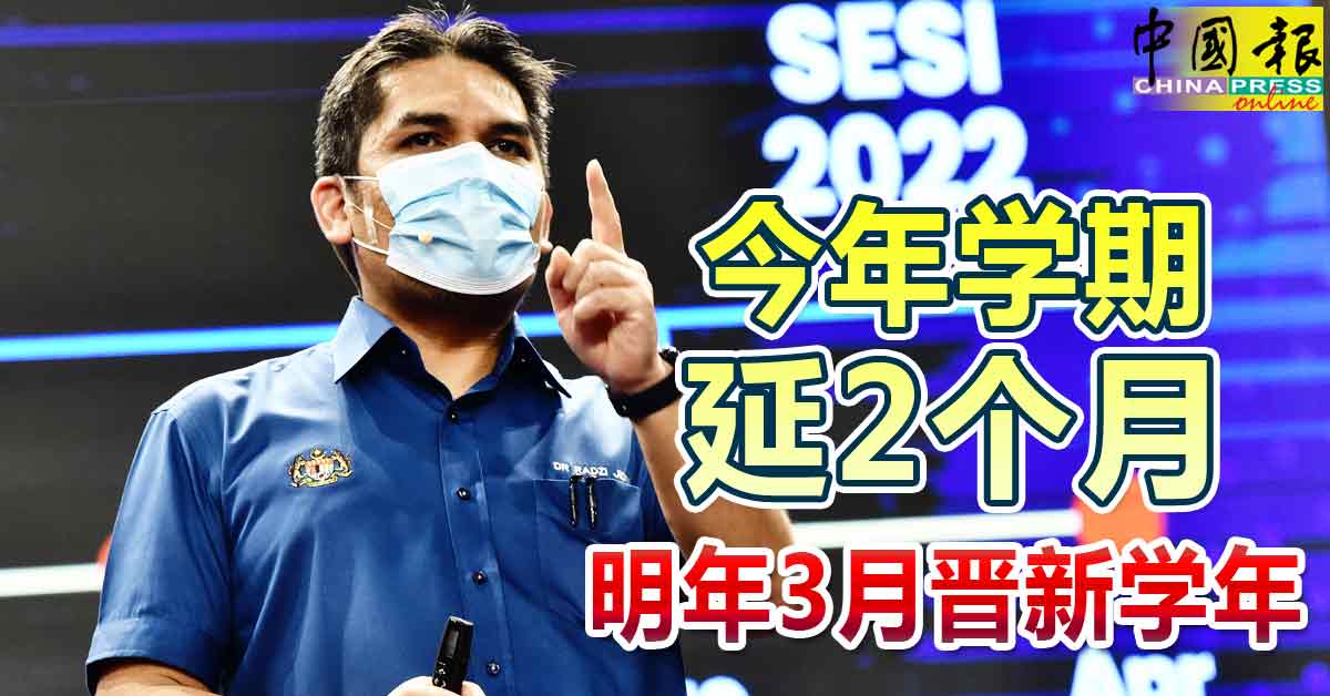 今年学期延2个月明年3月晋新学年 内附音频 中國報china Press