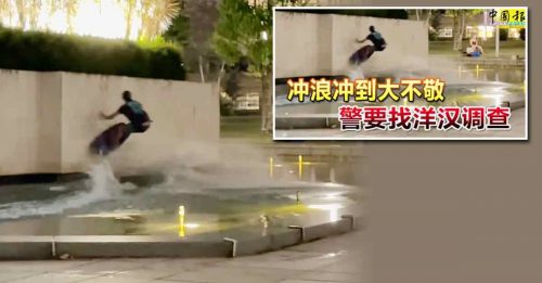 纪念碑水池玩滑板 “冲浪”男子被控