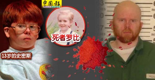 虐杀男孩囚27年  11次申请 终获假释