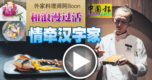 ◤字游自在◢外家料理师阿Boon 和浪漫过活情牵汉字家| 中國報China Press