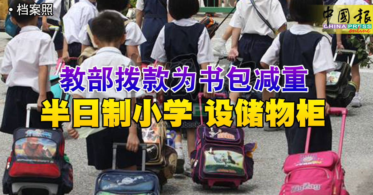 教部拨款为书包减重半日制小学设储物柜 中國報china Press