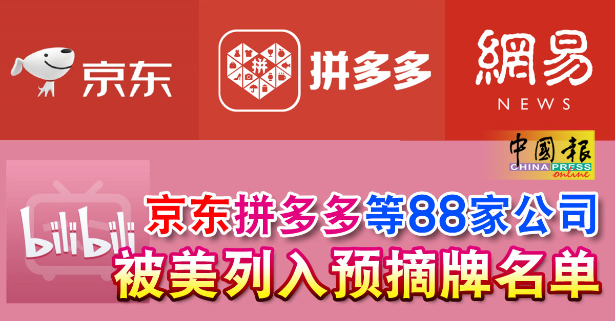 京东拼多多等88家公司被美列入预摘牌名单| 中國報China Press