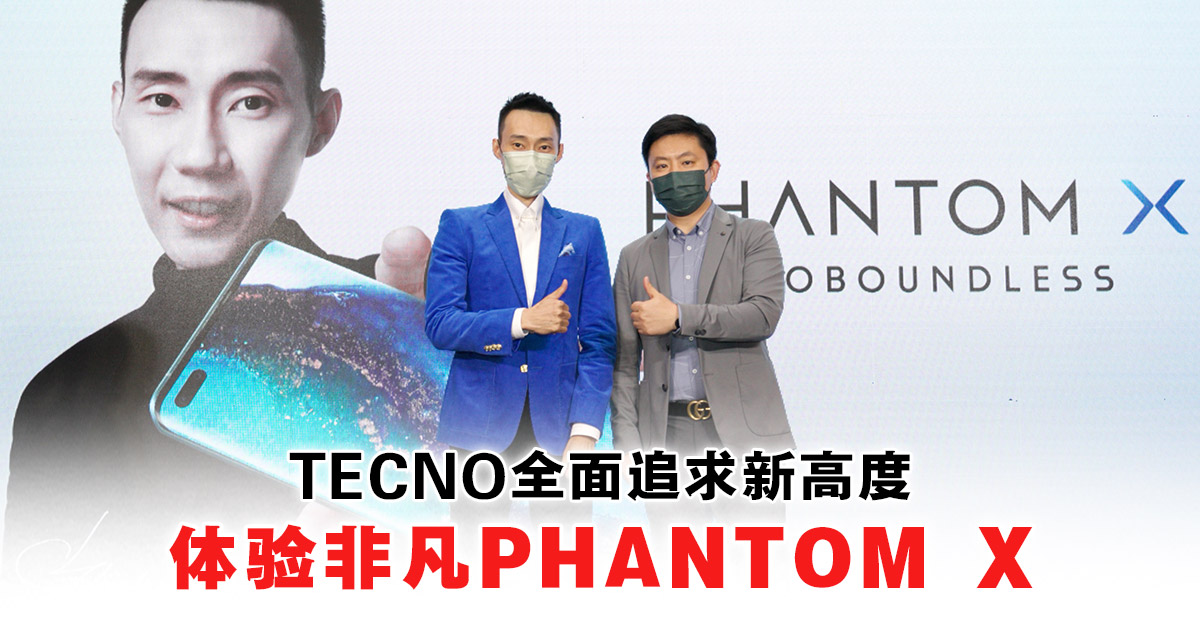 李宗伟任马来西亚品牌大使TECNO #GoBoundless推全新旗舰PHANTOM X