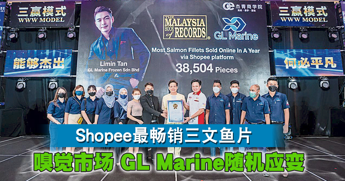 Shopee最畅销三文鱼片嗅觉市场GL Marine随机应变| 中國報China Press