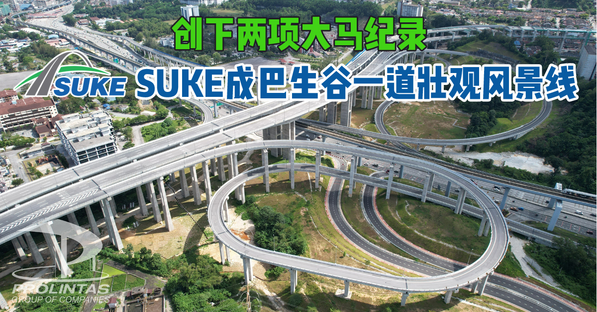 一座高架大道创下两项大马纪录SUKE成了巴生谷一道壮观风景线| 中國報