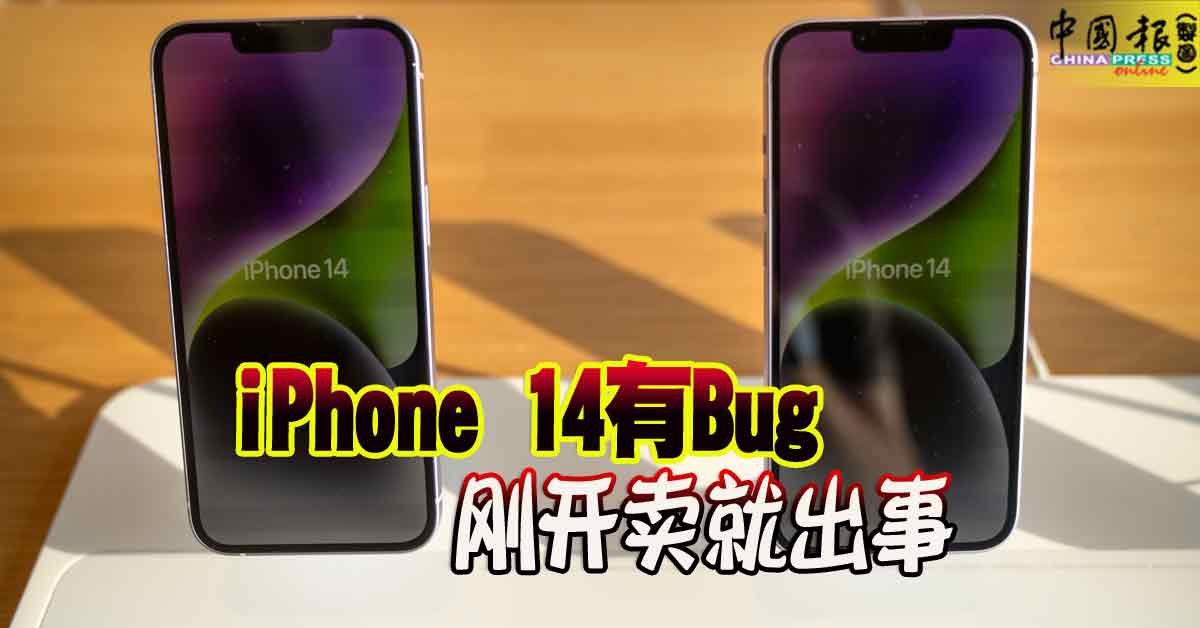 iPhone 14 有Bug 刚开卖就出事| 中國報China Press