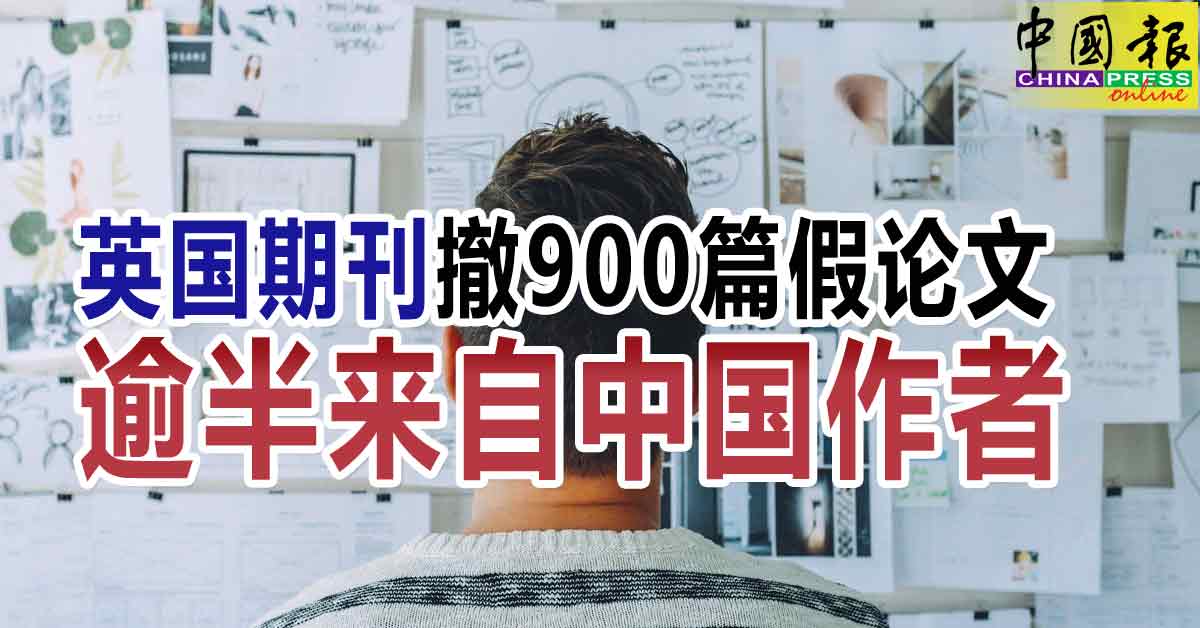 英国期刊撤900篇假论文逾半来自中国作者| 中國報China Press